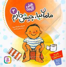 تاتی 03 مامان بیا جیش دارم : رفتن به دستشویی